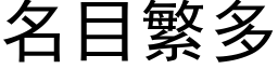 名目繁多 (黑體矢量字庫)