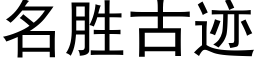 名勝古迹 (黑體矢量字庫)