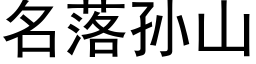 名落孙山 (黑体矢量字库)