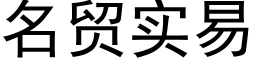 名貿實易 (黑體矢量字庫)