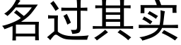 名過其實 (黑體矢量字庫)