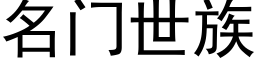 名门世族 (黑体矢量字库)