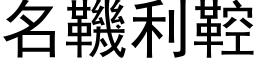 名鞿利鞚 (黑体矢量字库)