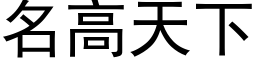 名高天下 (黑體矢量字庫)