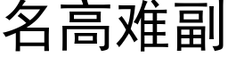 名高難副 (黑體矢量字庫)