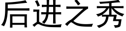 後進之秀 (黑體矢量字庫)