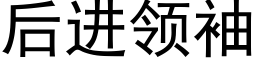 后进领袖 (黑体矢量字库)