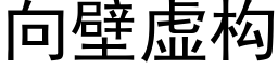 向壁虛構 (黑體矢量字庫)