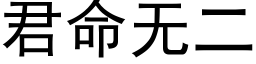 君命無二 (黑體矢量字庫)