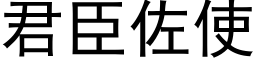 君臣佐使 (黑體矢量字庫)