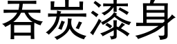 吞炭漆身 (黑體矢量字庫)