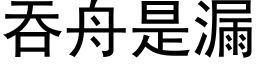 吞舟是漏 (黑體矢量字庫)