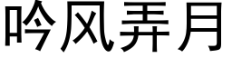 吟风弄月 (黑体矢量字库)