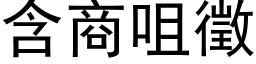 含商咀徵 (黑體矢量字庫)