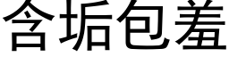 含垢包羞 (黑體矢量字庫)