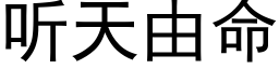 听天由命 (黑体矢量字库)