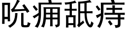 吮痈舐痔 (黑体矢量字库)