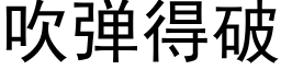 吹彈得破 (黑體矢量字庫)