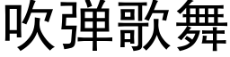 吹彈歌舞 (黑體矢量字庫)