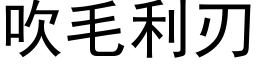 吹毛利刃 (黑體矢量字庫)