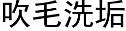 吹毛洗垢 (黑體矢量字庫)