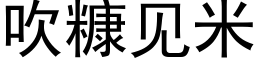 吹糠见米 (黑体矢量字库)