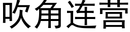 吹角連營 (黑體矢量字庫)