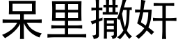 呆裡撒奸 (黑體矢量字庫)