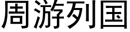 周遊列國 (黑體矢量字庫)