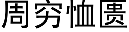 周窮恤匮 (黑體矢量字庫)