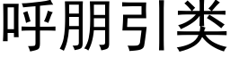 呼朋引類 (黑體矢量字庫)