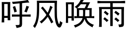 呼风唤雨 (黑体矢量字库)