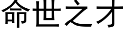 命世之才 (黑體矢量字庫)