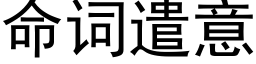 命詞遣意 (黑體矢量字庫)