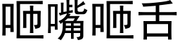 咂嘴咂舌 (黑体矢量字库)