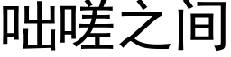 咄嗟之间 (黑体矢量字库)