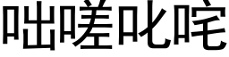 咄嗟叱咤 (黑體矢量字庫)