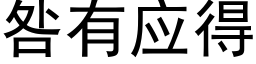 咎有应得 (黑体矢量字库)