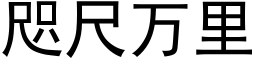 咫尺万里 (黑体矢量字库)