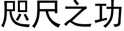 咫尺之功 (黑體矢量字庫)