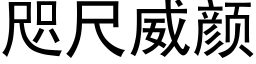 咫尺威颜 (黑体矢量字库)