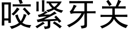 咬紧牙关 (黑体矢量字库)