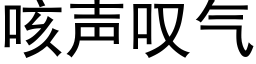 咳聲歎氣 (黑體矢量字庫)