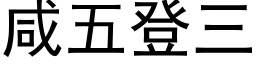 咸五登三 (黑体矢量字库)