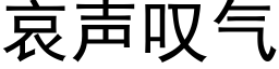 哀声叹气 (黑体矢量字库)