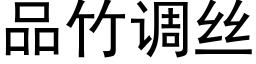 品竹調絲 (黑體矢量字庫)