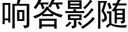 響答影随 (黑體矢量字庫)