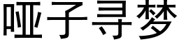 啞子尋夢 (黑體矢量字庫)