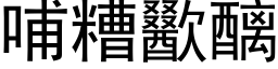 哺糟歠醨 (黑體矢量字庫)