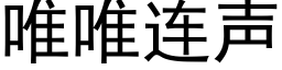 唯唯连声 (黑体矢量字库)